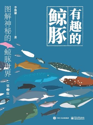 cover image of 有趣的鲸豚